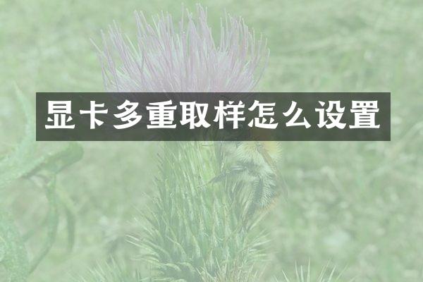显卡多重取样怎么设置