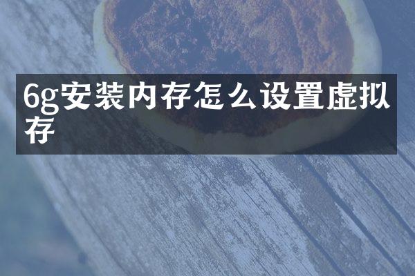 6g安装内存怎么设置虚拟内存