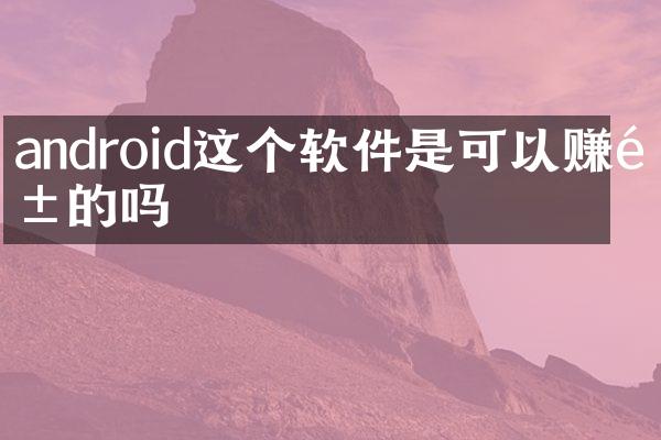 android这个软件是可以赚钱的吗