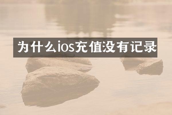 为什么ios充值没有记录