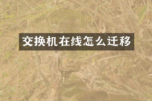 交换机在线怎么迁移