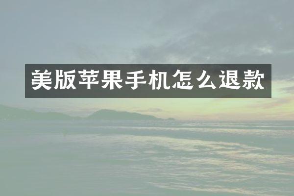 美版苹果手机怎么退款