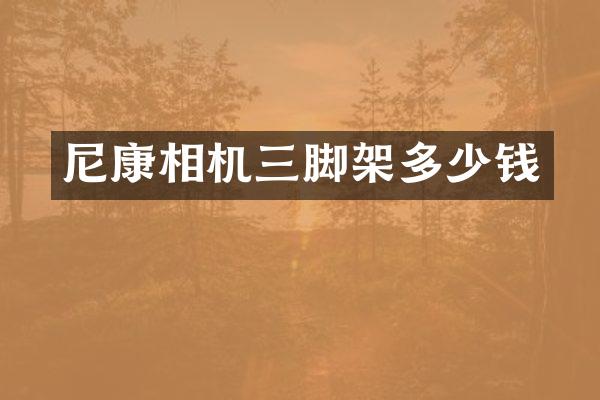 尼康相机三脚架多少钱