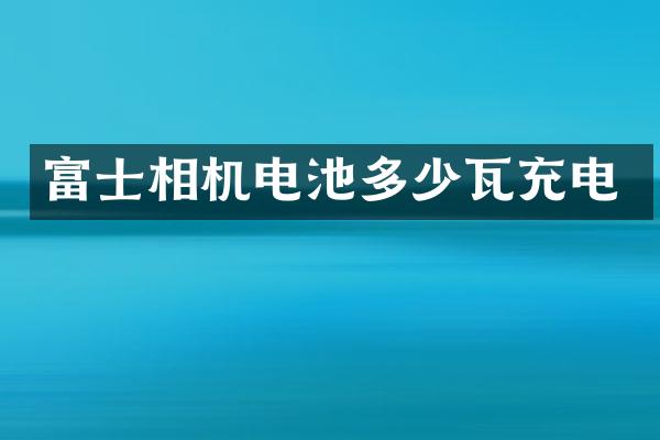 富士相机电池多少瓦充电