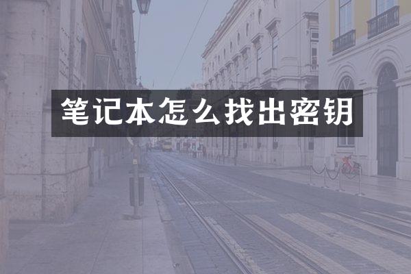 笔记本怎么找出密钥