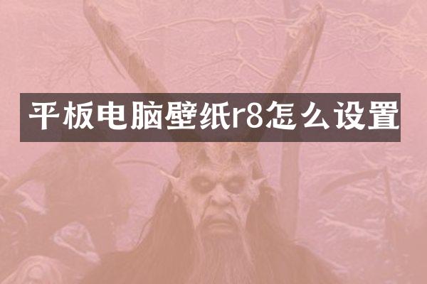 平板电脑壁纸r8怎么设置