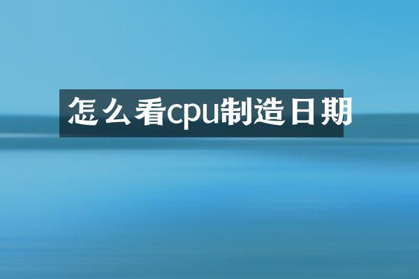 怎么看cpu制造日期