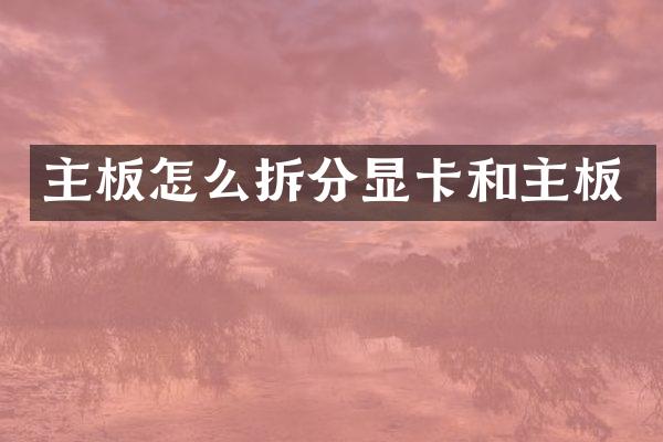 主板怎么拆分显卡和主板