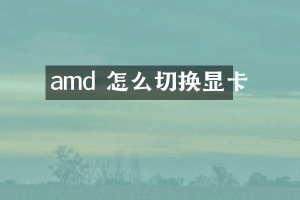 amd 怎么切换显卡