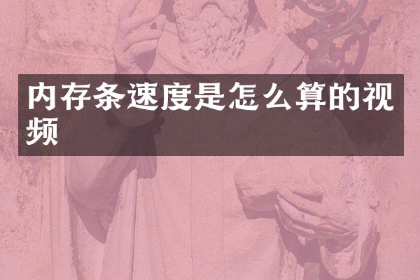 内存条速度是怎么算的视频