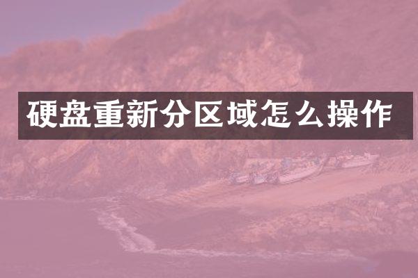 硬盘重新分区域怎么操作