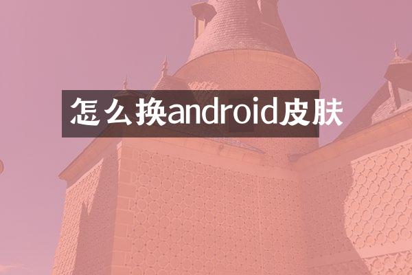 怎么换android皮肤