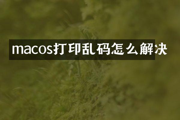 macos打印乱码怎么解决