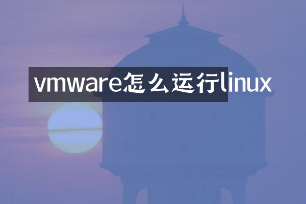 vmware怎么运行linux