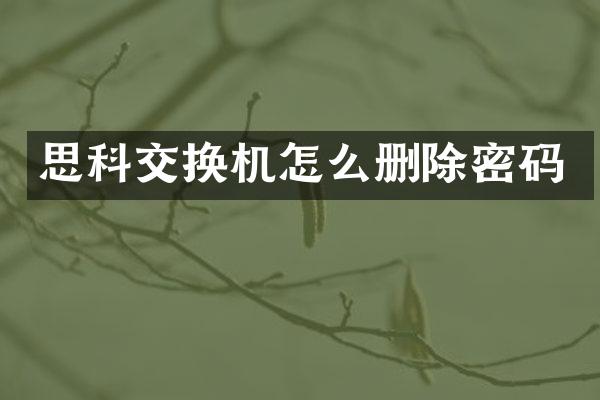 思科交换机怎么删除密码