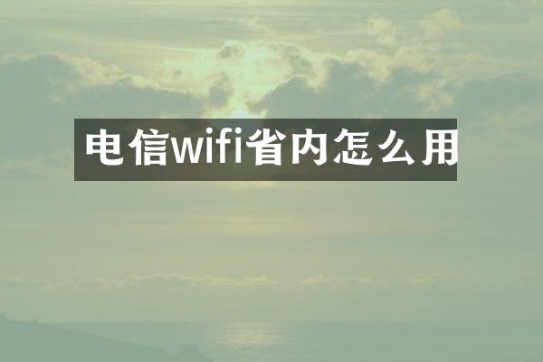 电信wifi省内怎么用