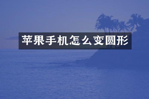 苹果手机怎么变圆形