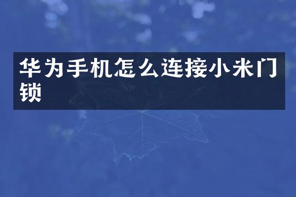 华为手机怎么连接小米门锁