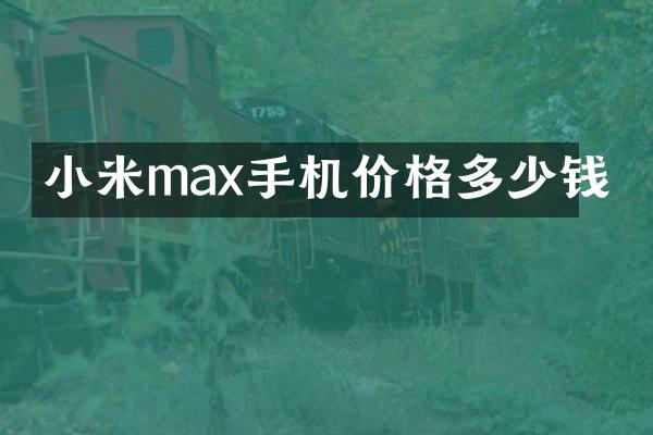 小米max手机价格多少钱