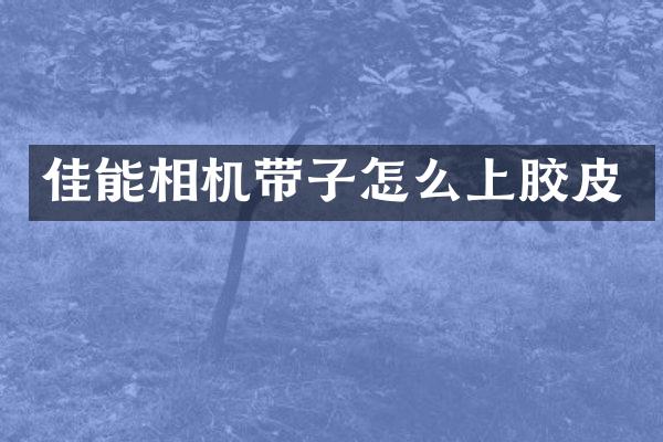 佳能相机带子怎么上胶皮