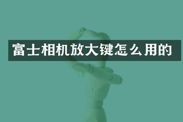 富士相机放大键怎么用的