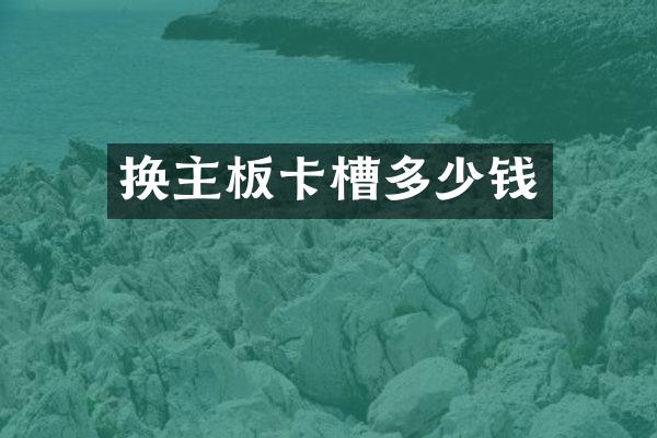 换主板卡槽多少钱