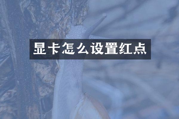 显卡怎么设置红点