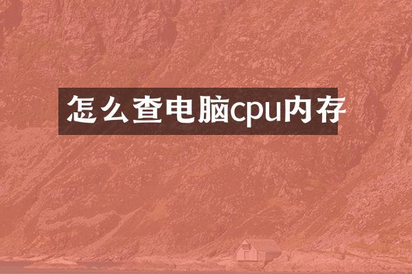 怎么查电脑cpu内存