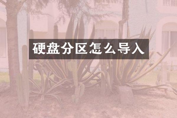 硬盘分区怎么导入