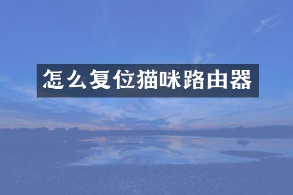 怎么复位猫咪路由器