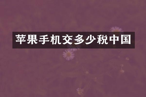 苹果手机交多少税中国