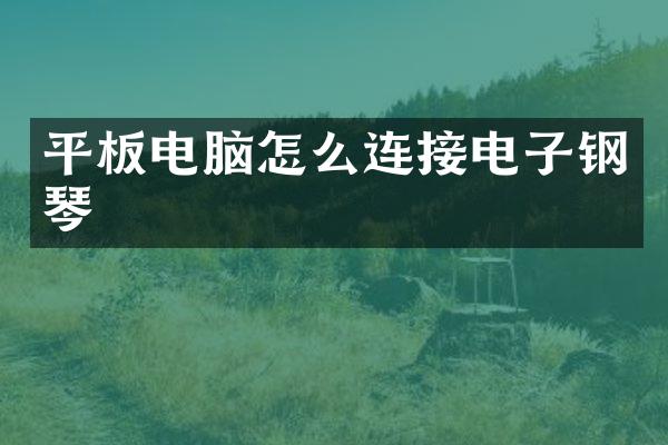 平板电脑怎么连接电子钢琴