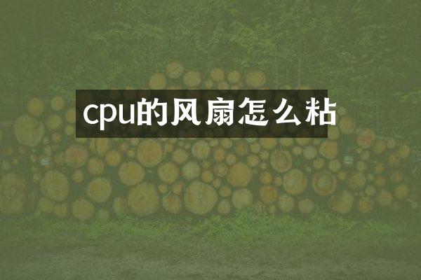 cpu的风扇怎么粘