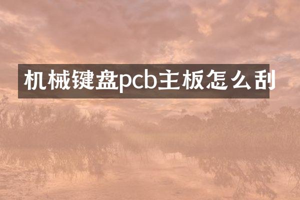机械键盘pcb主板怎么刮