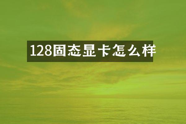 128固态显卡怎么样
