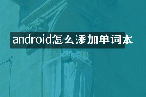 android怎么添加单词本