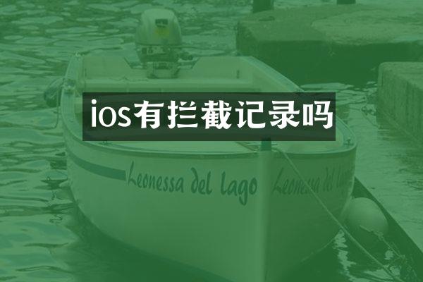 ios有拦截记录吗