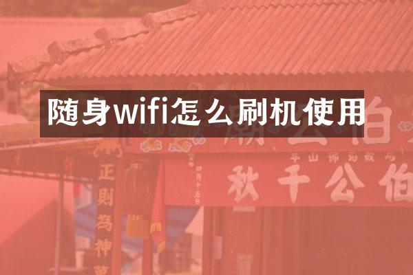 随身wifi怎么刷机使用