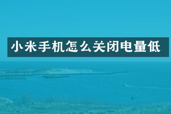 小米手机怎么关闭电量低