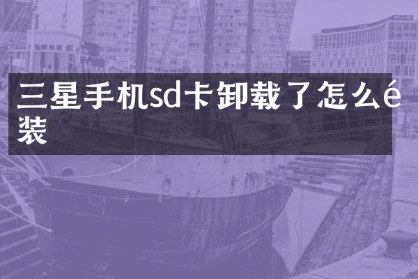 三星手机sd卡卸载了怎么重装
