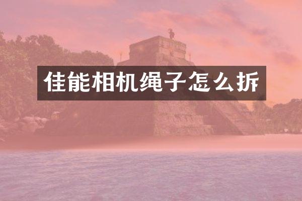 佳能相机绳子怎么拆