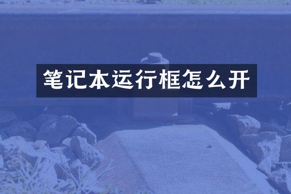 笔记本运行框怎么开