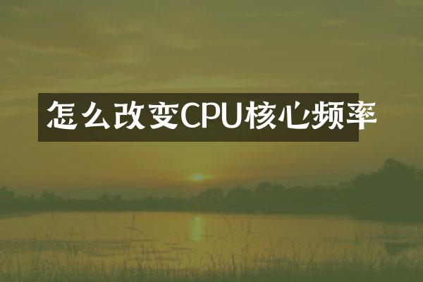 怎么改变CPU核心频率