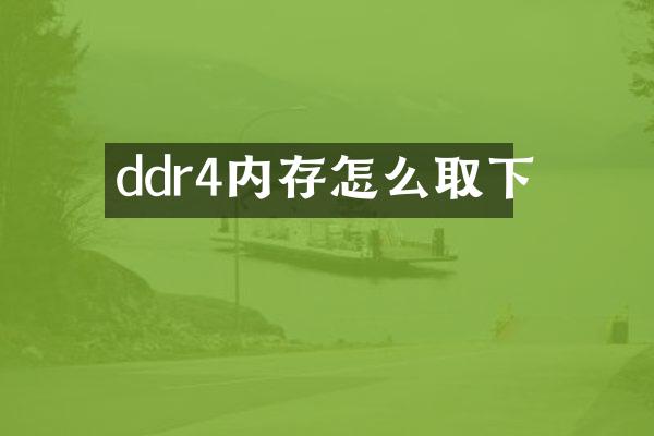 ddr4内存怎么取下