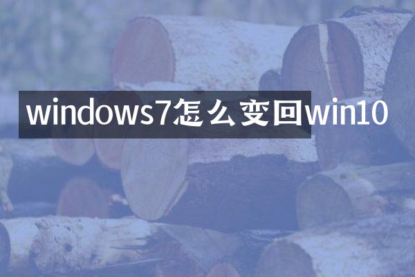 windows7怎么变回win10