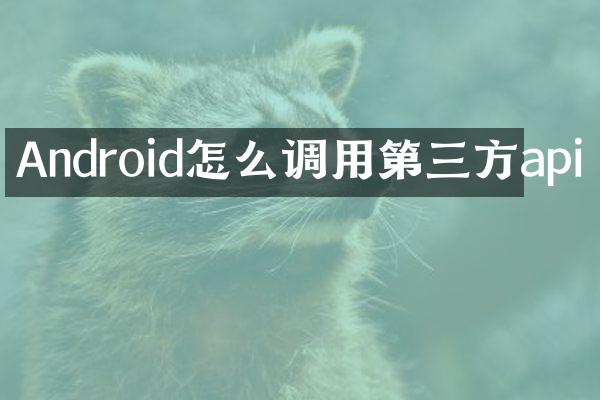 Android怎么调用第三方api