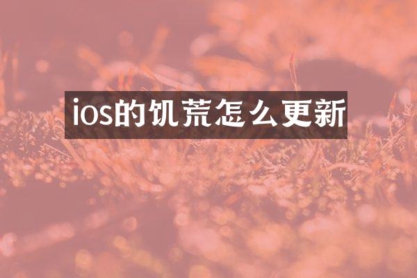 ios的饥荒怎么更新