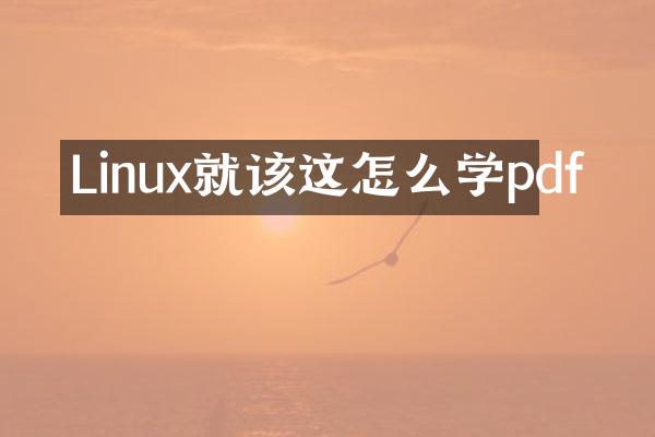 Linux就该这怎么学pdf