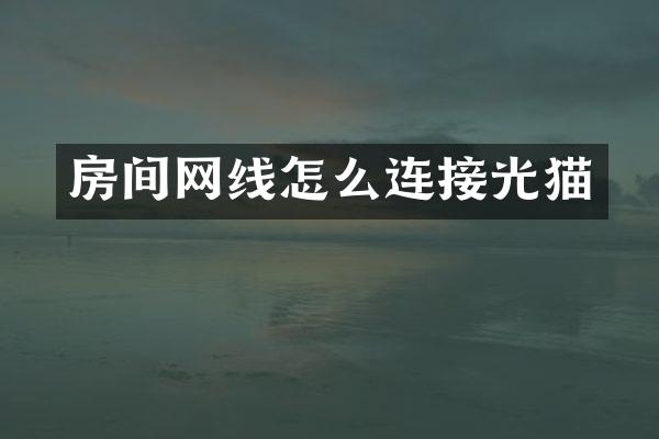 房间网线怎么连接光猫