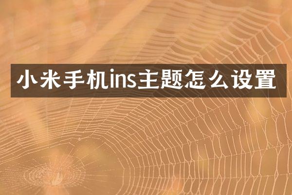 小米手机ins主题怎么设置